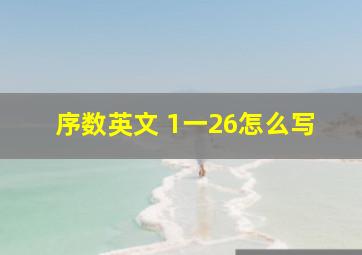 序数英文 1一26怎么写